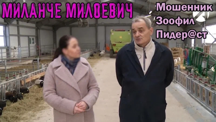 Миланче Милоевич